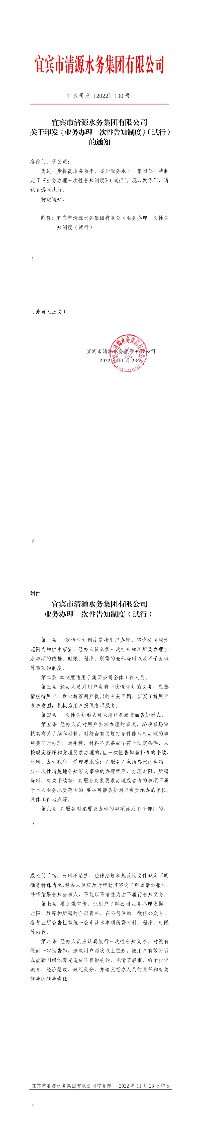 130宜賓市清源水務(wù)集團(tuán)有限公司關(guān)于印發(fā)《業(yè)務(wù)辦理一次性告知制度》（試行）的通知.jpeg